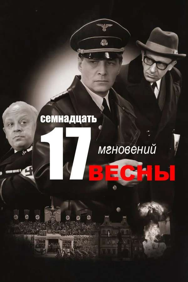 Семнадцать мгновений весны - постер сериала